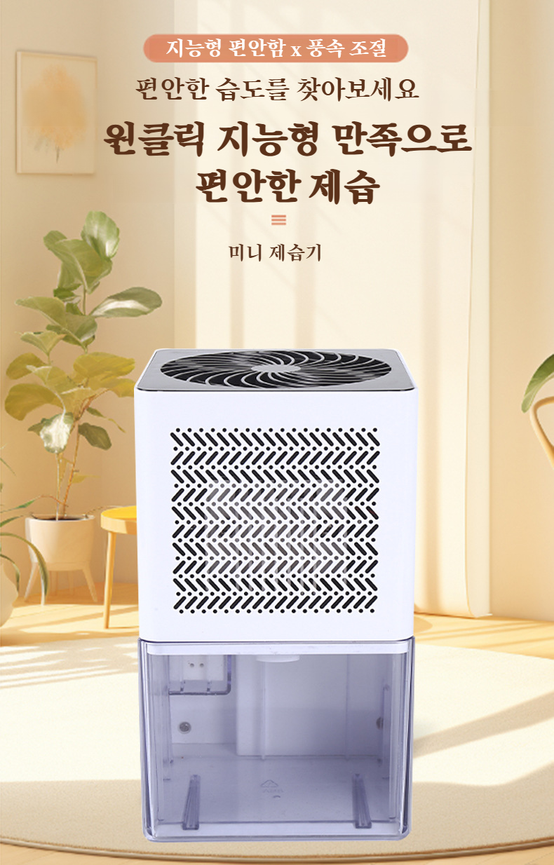 가정용 소형 제습기 거실 사용 모습