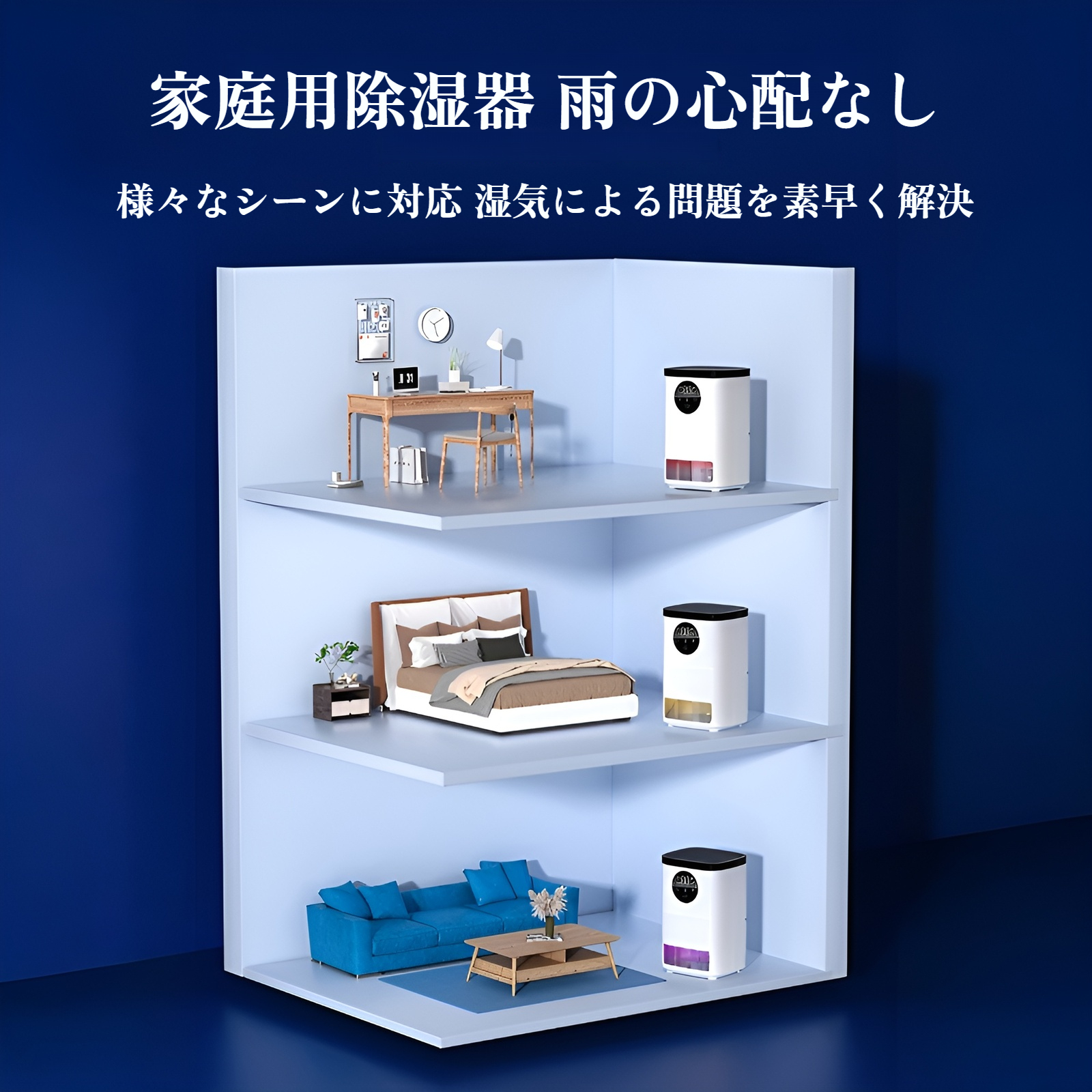 家庭用小型除湿機の使用イメージ
