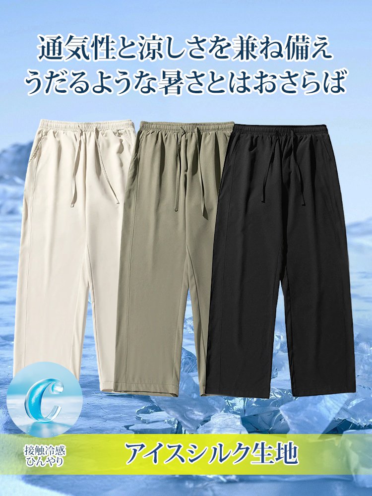 冷感カジュアルパンツ
