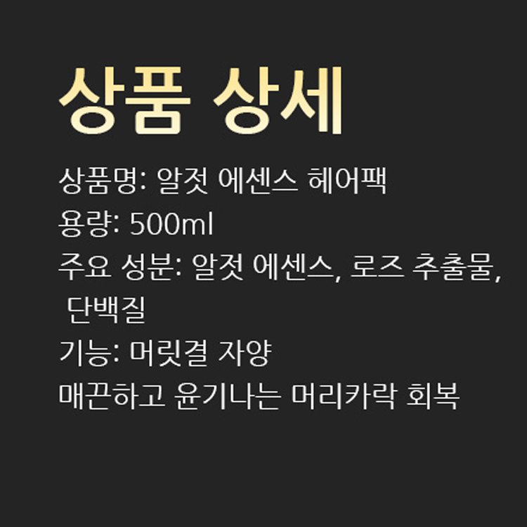 알젓 에센스 헤어팩