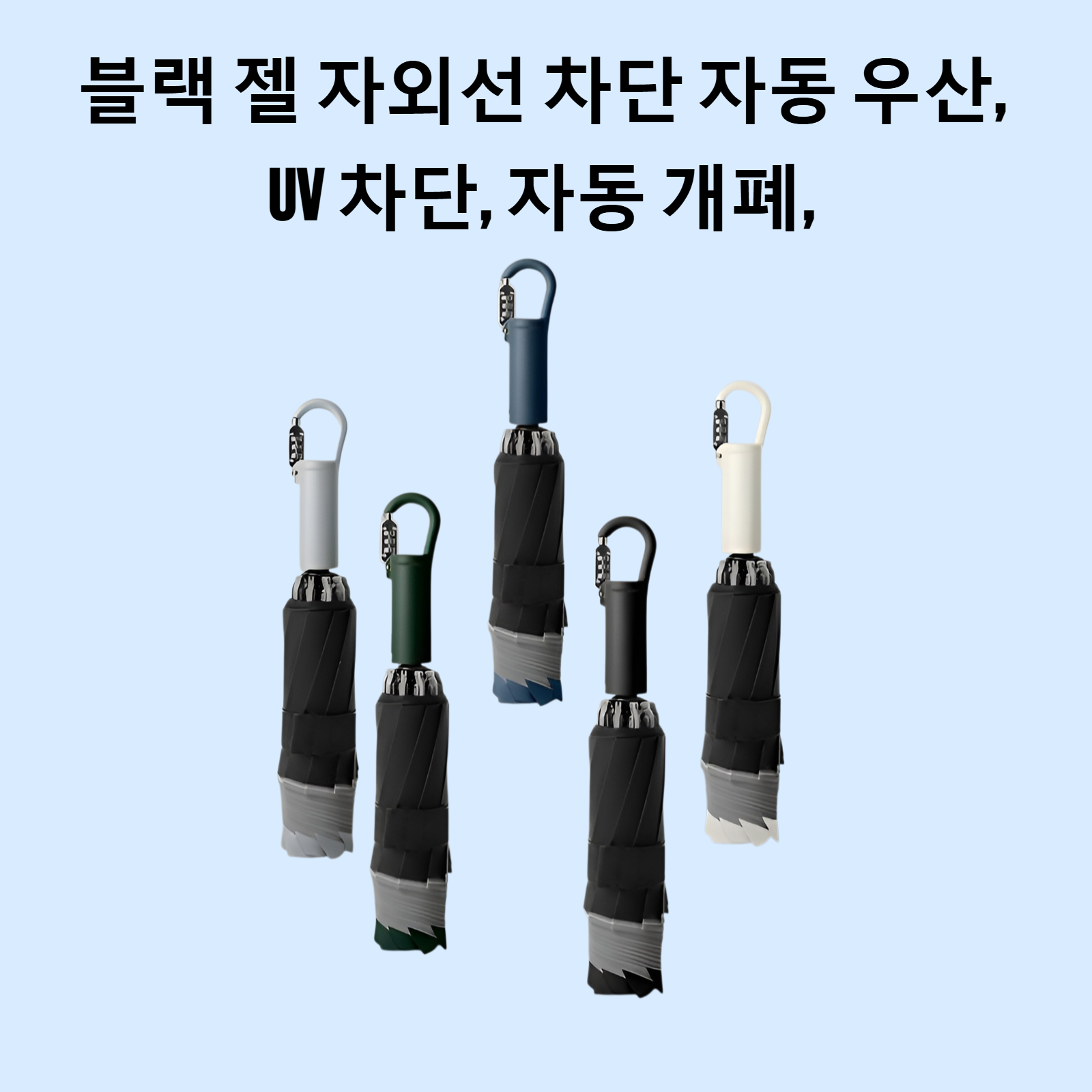 블랙 젤 자외선 차단 자동 우산