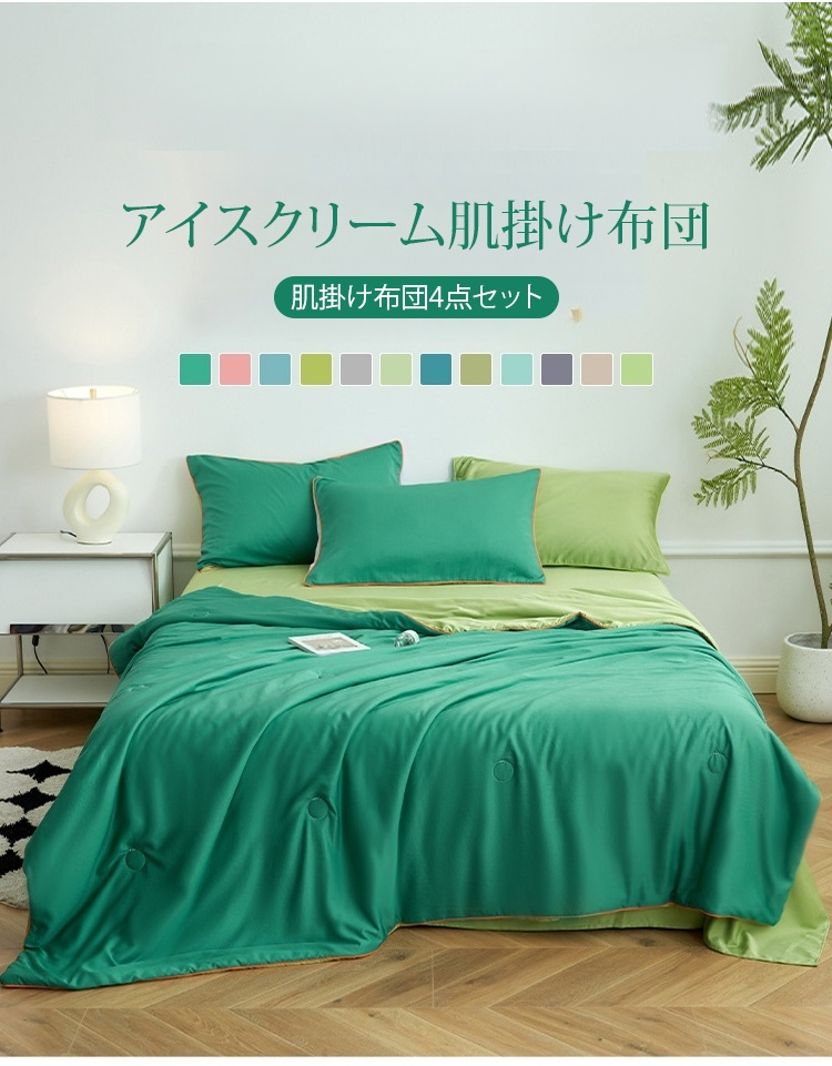 肌掛け布団4点セットの全体画像