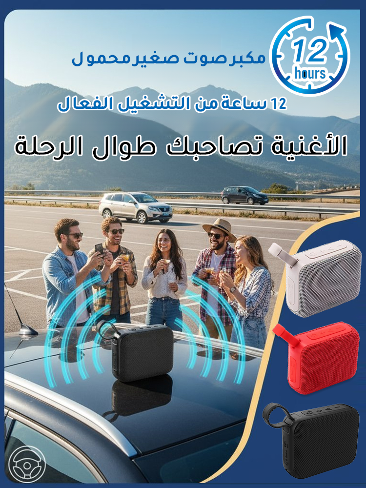مكبر صوت بلوتوث لاسلكي محمول في الهواء الطلق بجودة صوت رائعة 