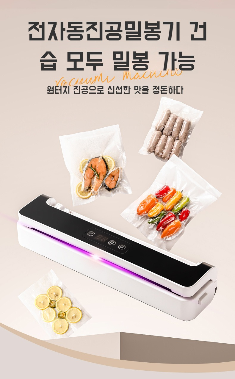 가정용 자동 진공 밀봉기로 식품 밀봉 중인 모습