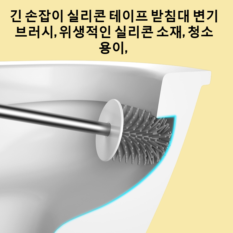 긴 손잡이 실리콘 테이프 받침대 변기 브러시