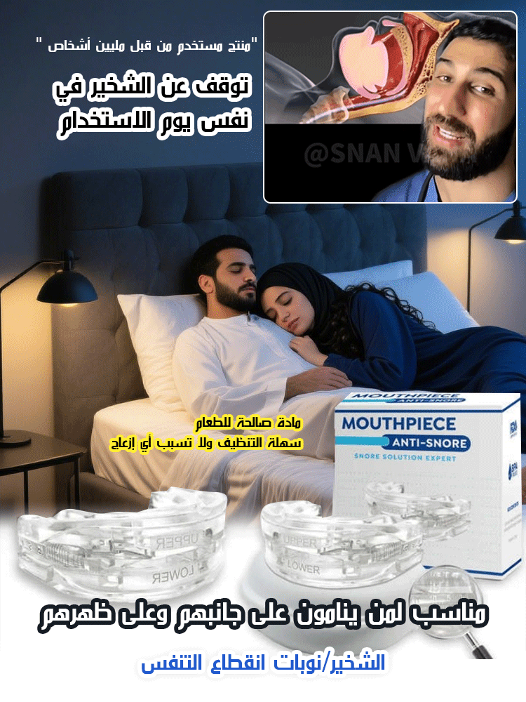 تقويم الأسنان قابل للتعديل لتحسين وعلاج الشخير【منقذ النوم】