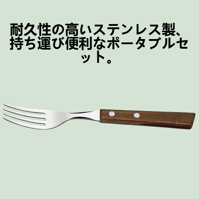 ステンレス製ナイフフォークスプーン ポータブルセット
