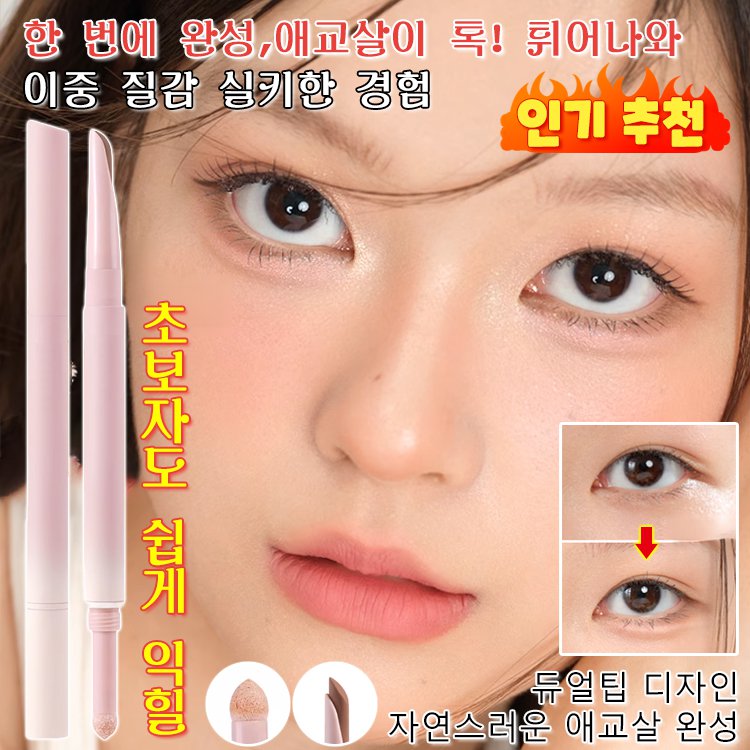 【원스텝】2IN1 듀얼펜 애교살  아이라이너펜