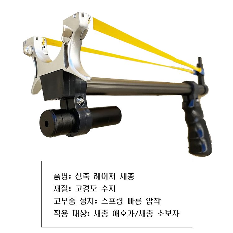 신축 레이저 새총