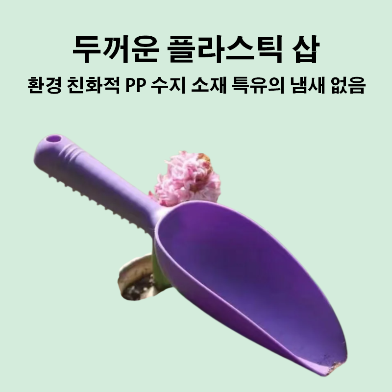 두꺼운 플라스틱 삽