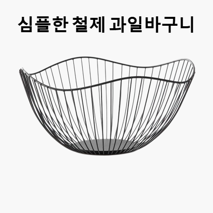 현대식 단철 과일 바구니