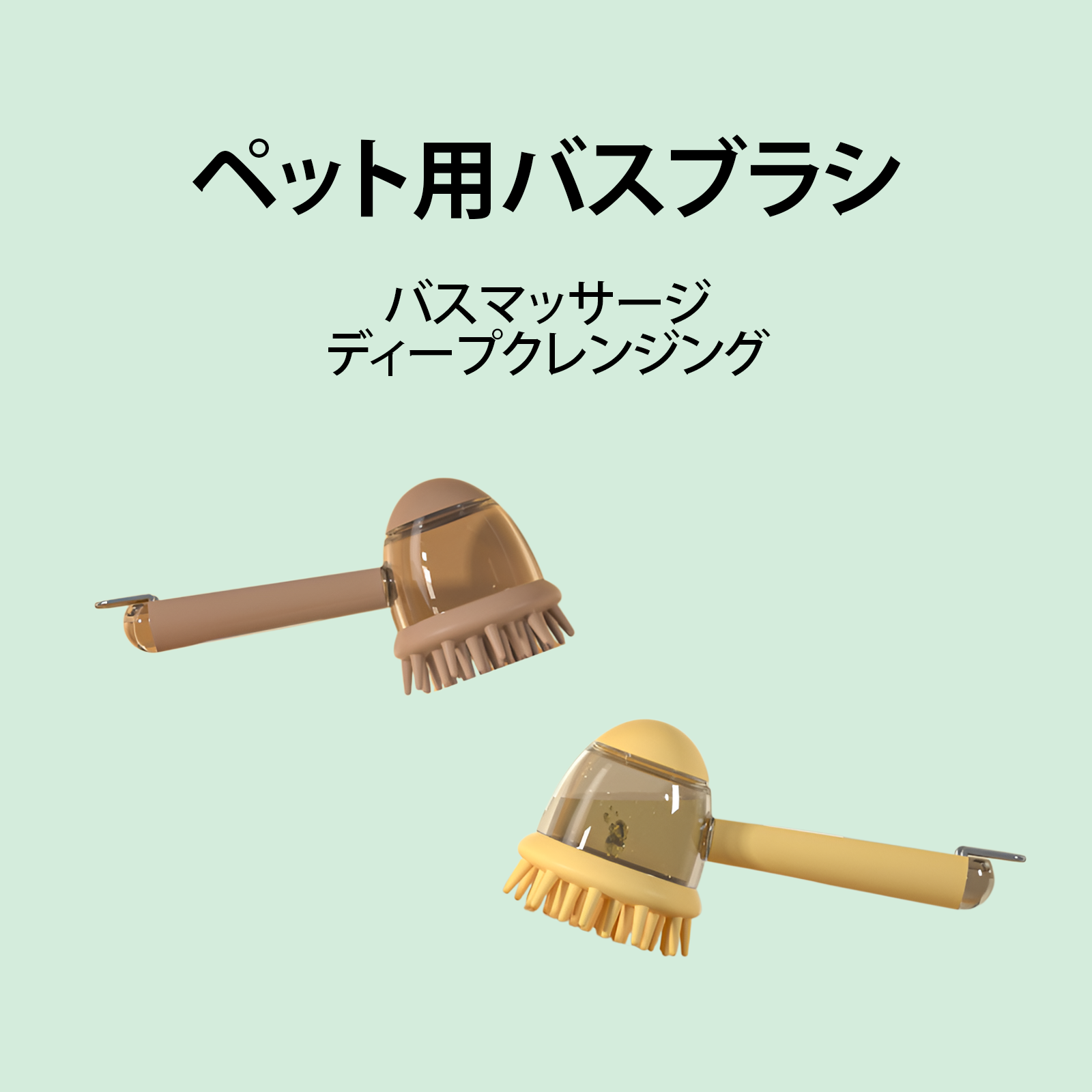 ブラシ 猫 犬 ペット用 シャンプーブラシ 犬用洗濯ブラシ 犬用お風呂用ブラシ バスブラシ 猫 犬 お風呂用泡立て器 インバス シャンプー アウトバス グルーミング マッサージ 痛くない 犬用 猫用 