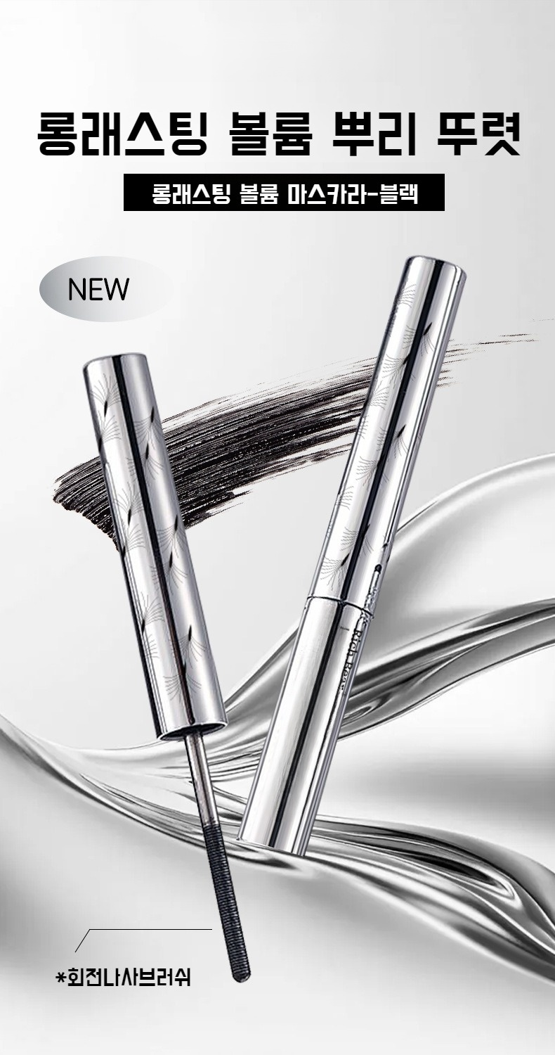 속눈썹을 길고 풍성하게 연출하는 마스카라