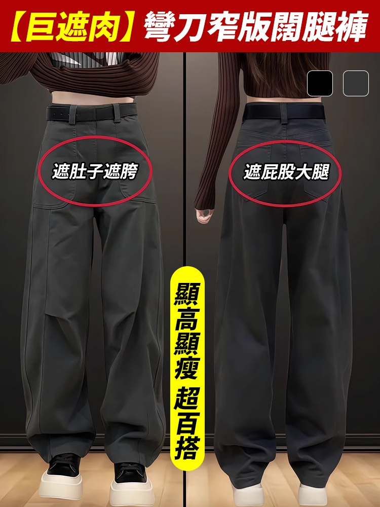 【巨遮肉】彎刀窄版寬褲