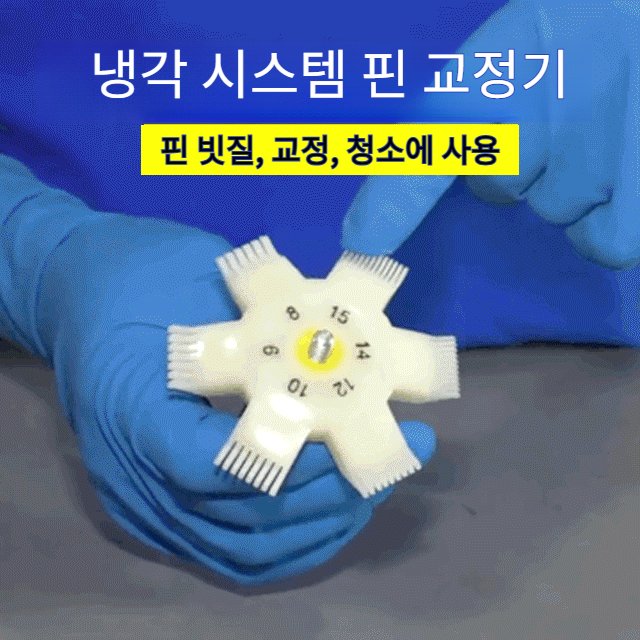 콘덴서와 라디에이터의 핀을 곧게 펴고 청소하세요