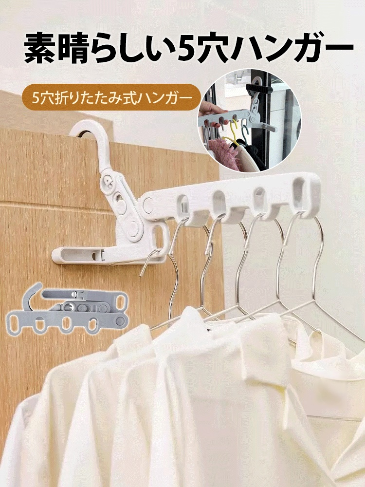 5穴折りたたみハンガー