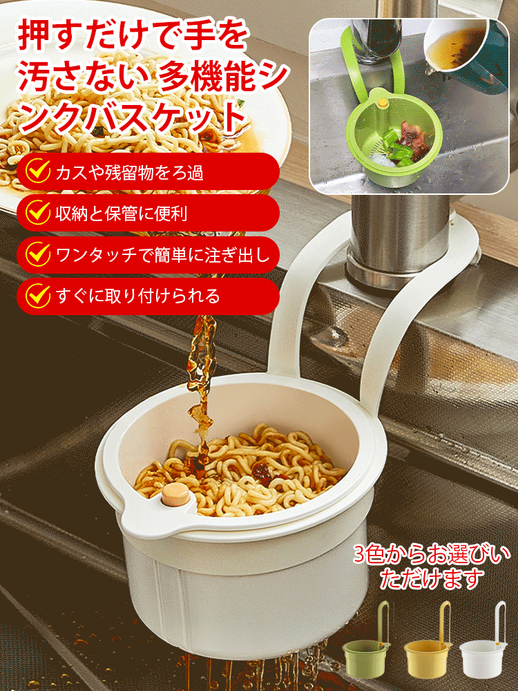 手を汚さない【プッシュ式多機能水切りかご】1つ買うともう1つ無料