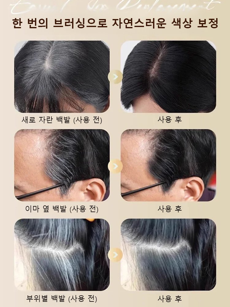 【한 번에 검정】소금관 펩타이드 커버 흰머리 가림 펜 