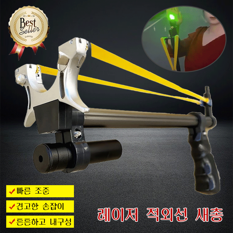 신축 레이저 새총