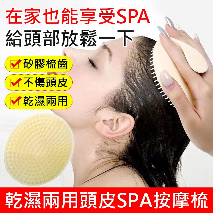 乾濕兩用頭皮SPA按摩梳