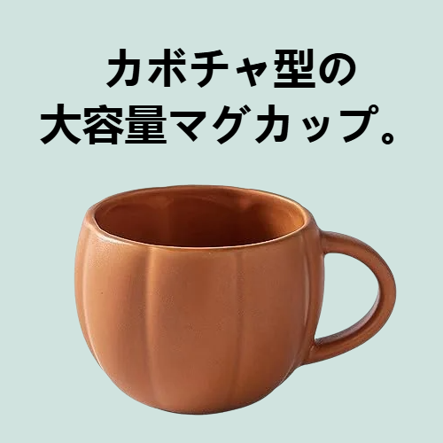カボチャの形をした大容量マグカップ