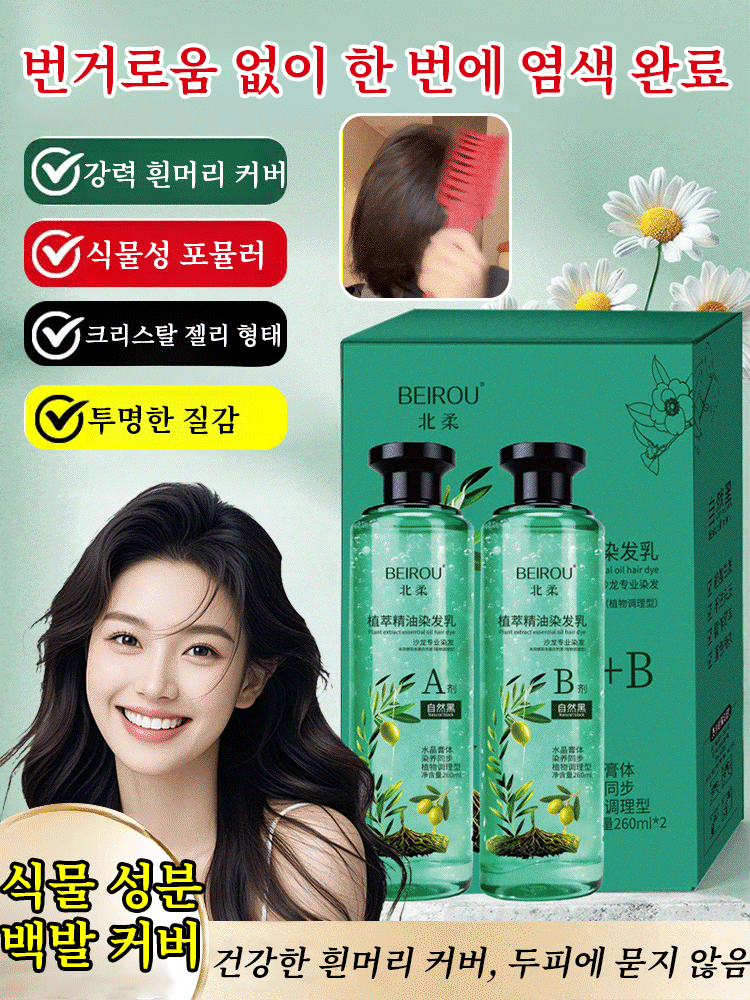 【1병 구매 시 1병 증정】크리스털 식물추출 에센셜오일 염색제