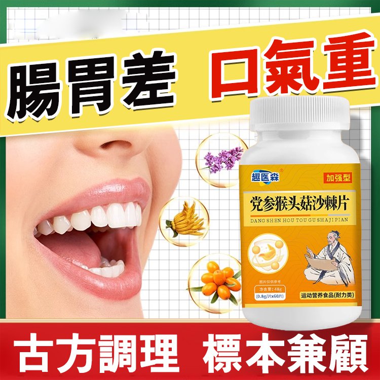 【潤腸養胃】黨參猴頭菇沙棘片 