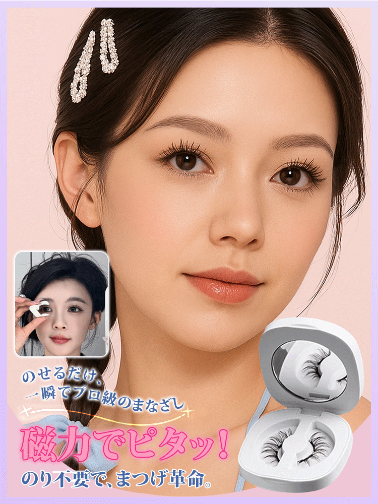 マグネットつけまつげ