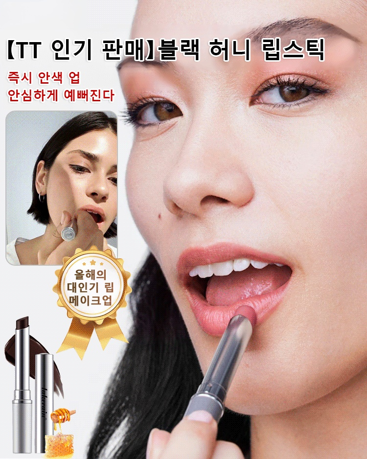 【TT 인기 판매】블랙 허니 립스틱