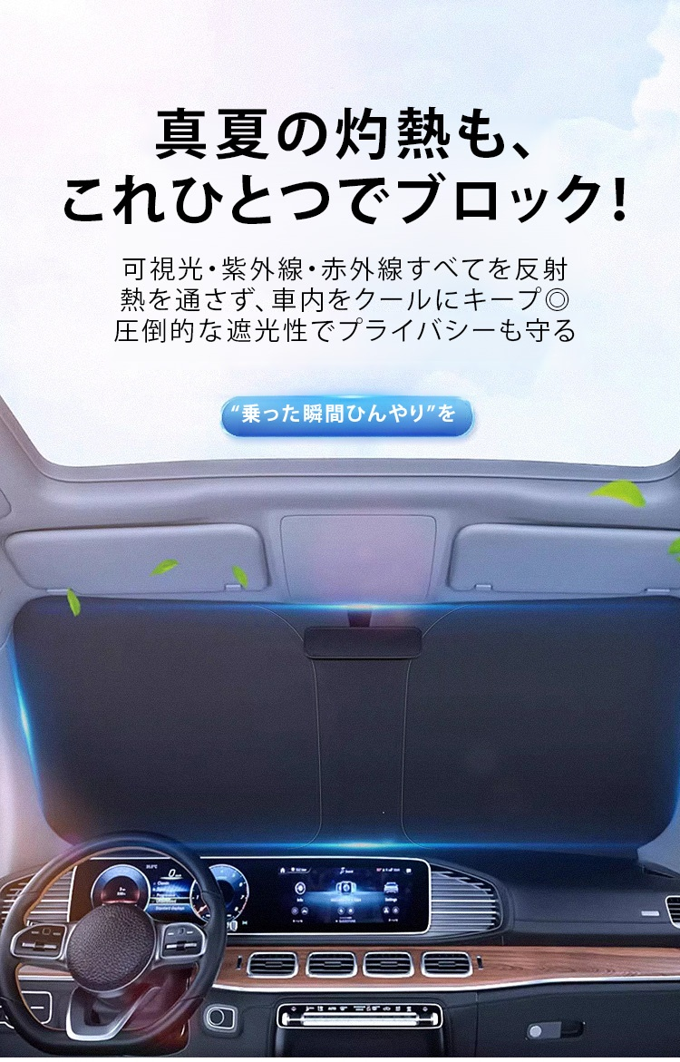 車内温度上昇を防ぐサンシェード