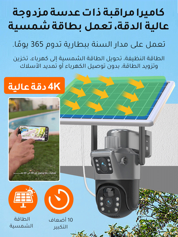 كاميرا مراقبة ذات عدسة مزدوجة عالية الدقة، تعمل بطاقة شمسية