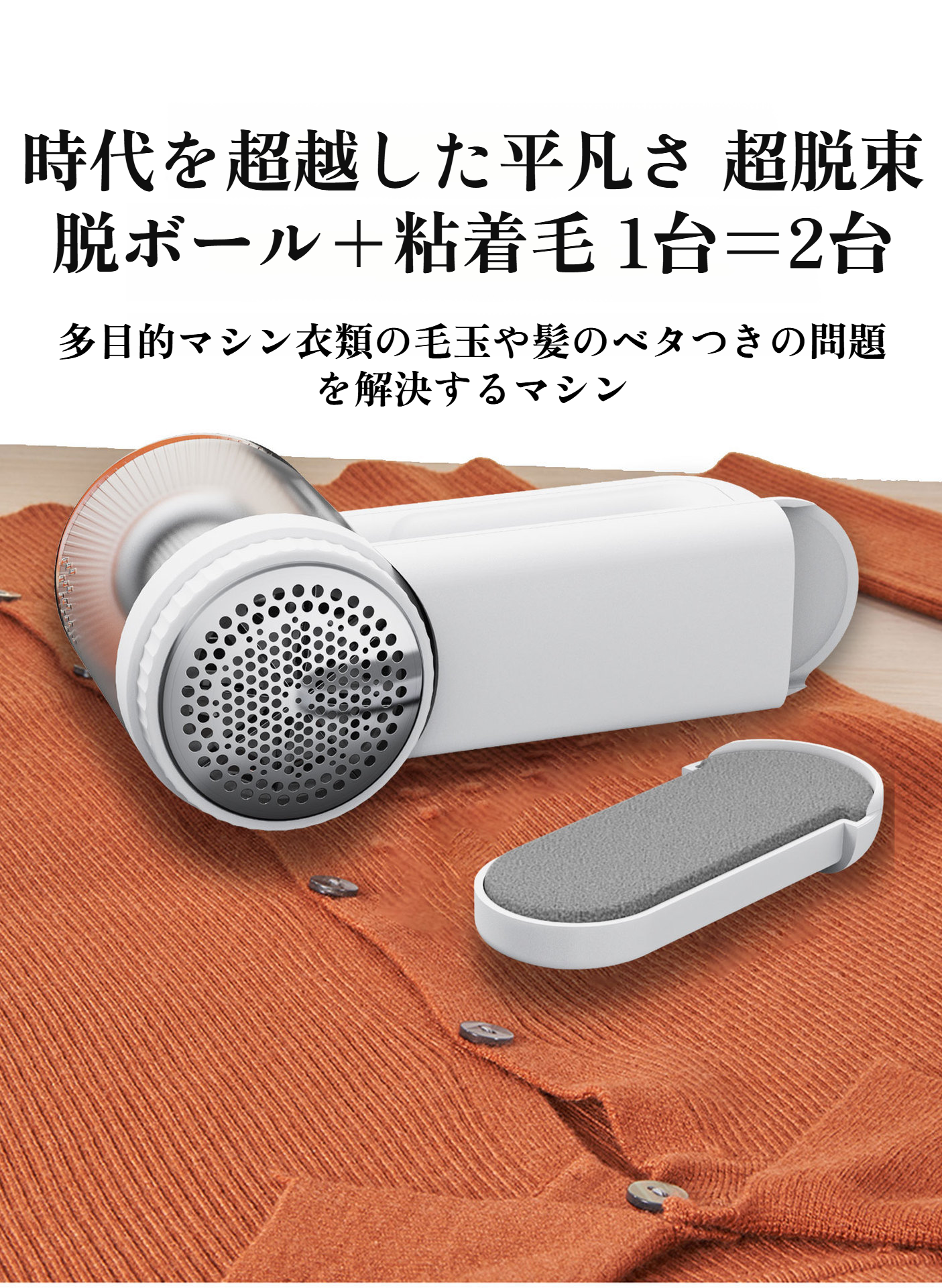 シンプルでおしゃれな毛玉トリマーのデザイン