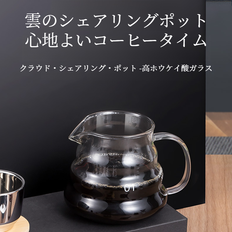 コーヒーシェアリングポット クラウドコーヒーポット 手淹れコーヒークラウドポット 耐熱ガラス 和風手淹れポット