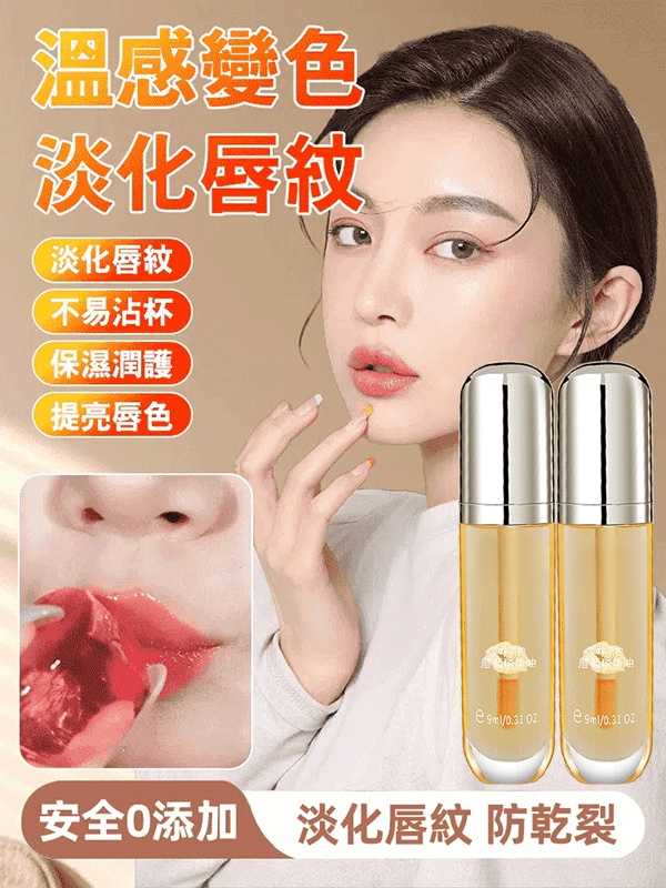 【淡化唇紋】溫感變色唇部精華油