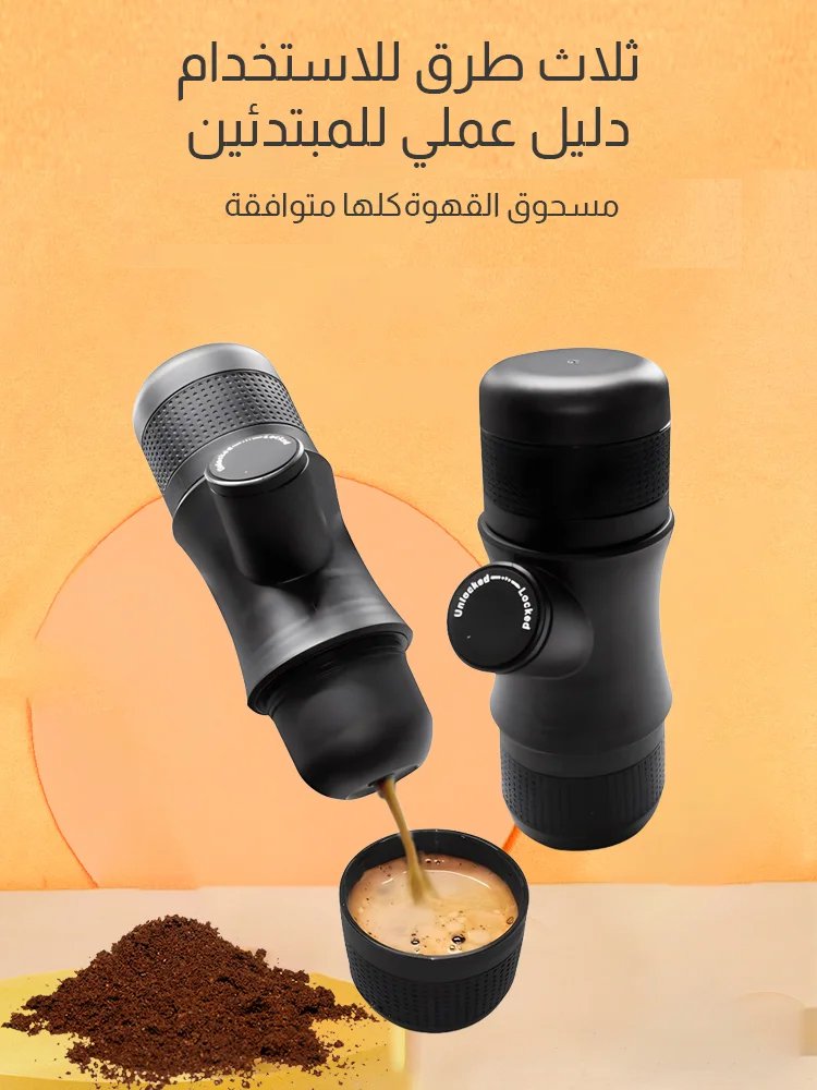  آلة صنع القهوة اليدوية المحمولة للاستخدام الخارجي