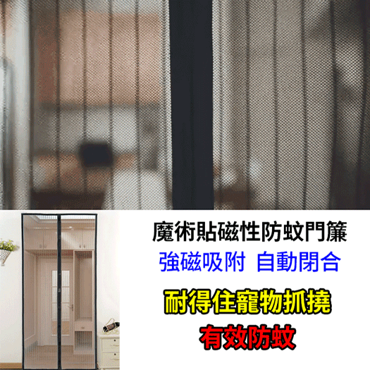 磁性防蚊蟲門簾