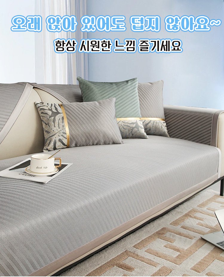 아이스 실크 럭셔리 쿨다운 소파 매트 전체 모습