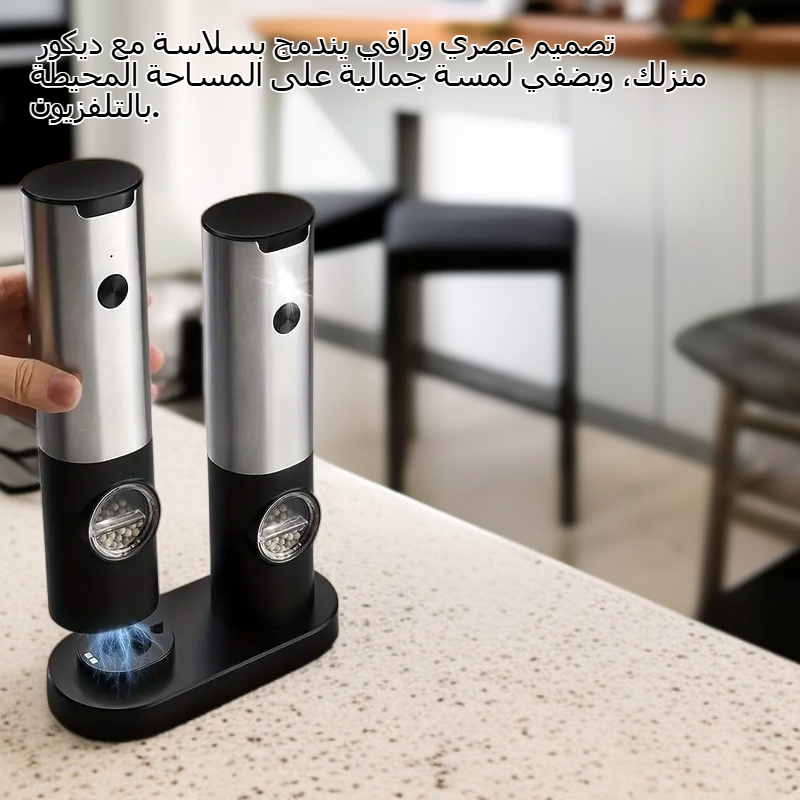 مطحنة توابل كهربائية بحساس الجاذبية للمطبخ من الستانلس ستيل