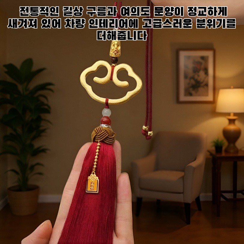 금도금된 길상 구름과 여의도 문양이 새겨진 자동차 펜던트