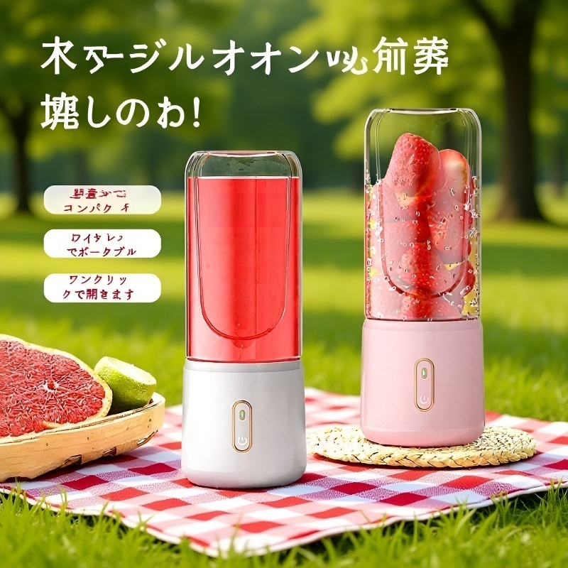 小型ポータブル・ジューサー 多機能充電式コードレス電動ジューサーカップ