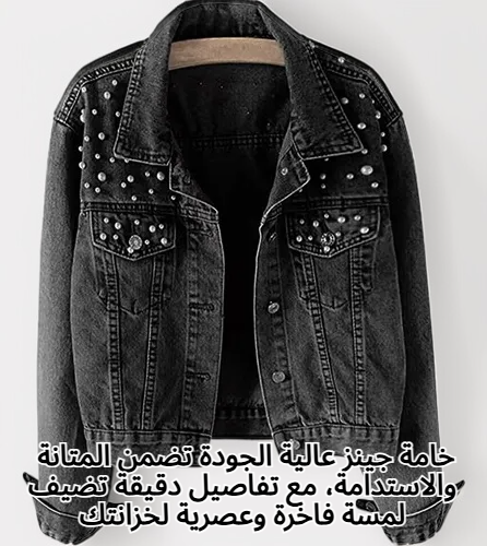 جاكيت جينز نسائي مزين بالخرز وأحجار الراين واللؤلؤ