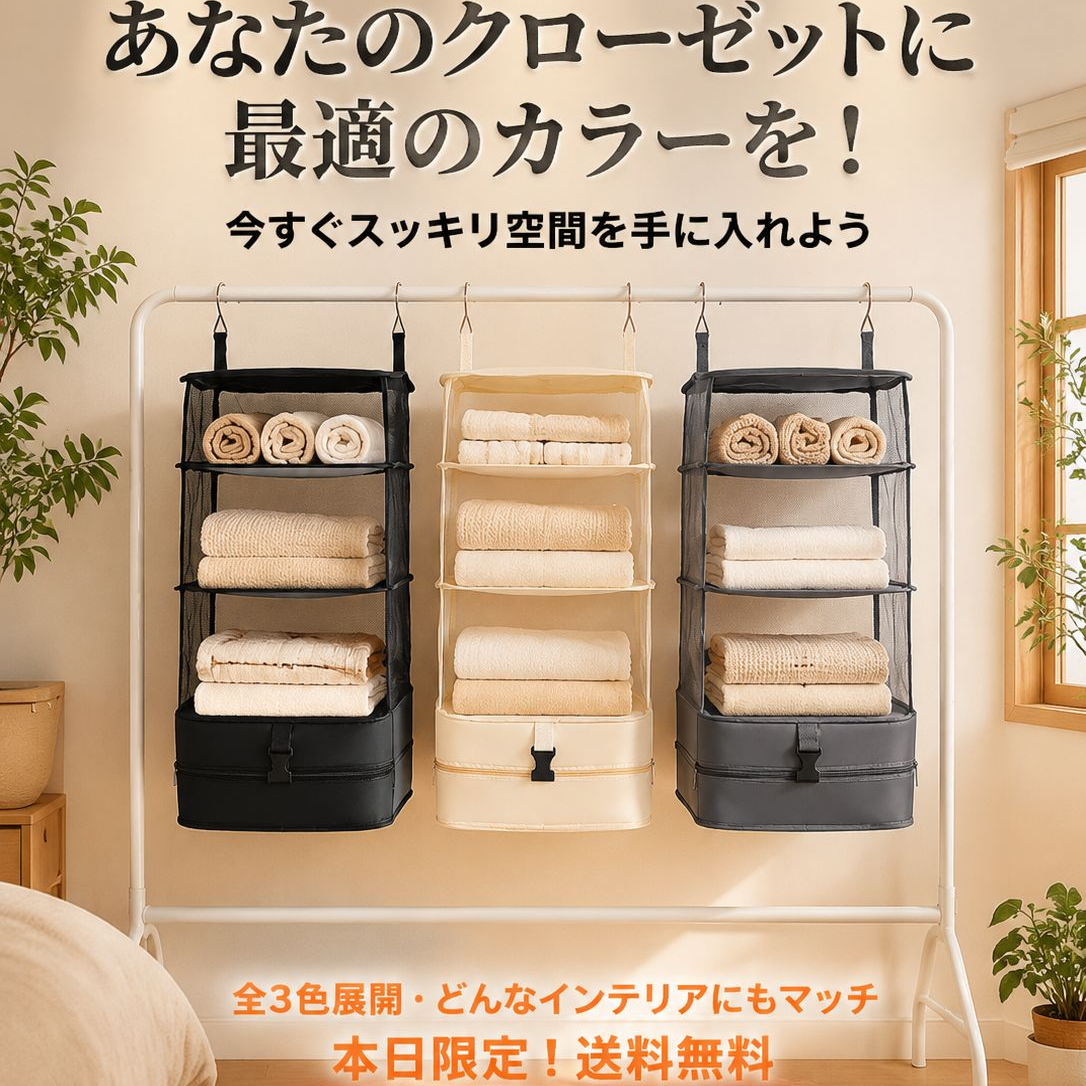 【ポータブルワードローブ】多層収納ソリューション