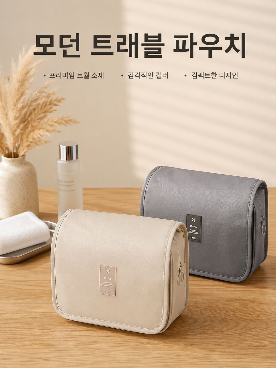트윌 대용량 휴대용 여행 가방 방수 행거 가능 세면백