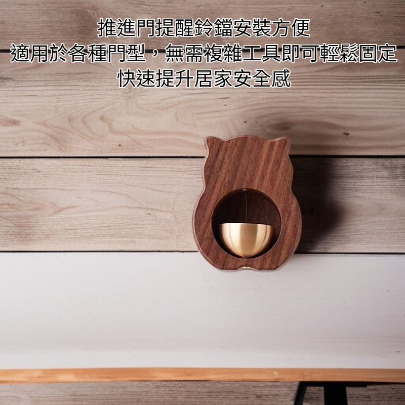 推進門提醒鈴鐺