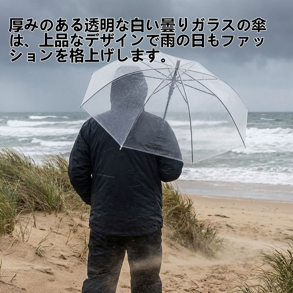 厚みのある透明な白い曇りガラスの傘