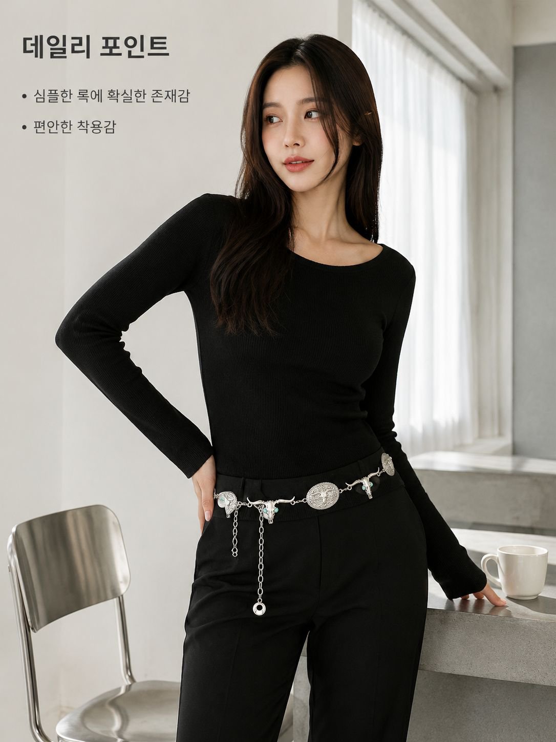 lp-detail-10-장면 이미지-블랙 슬랙스와 실버 벨트 데일리룩.jpg