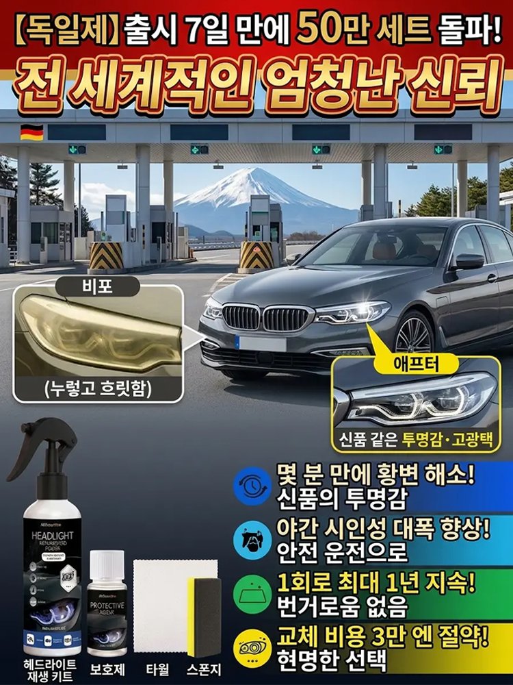 [즉각 복원] 자동차 헤드라이트 세정 스프레이