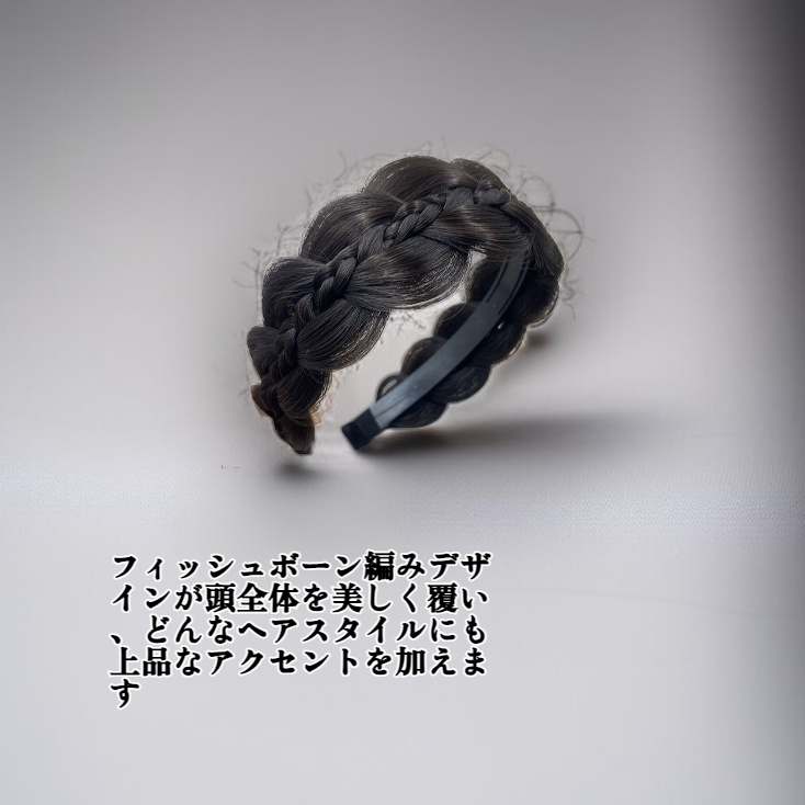 頭を覆うフィッシュボーン編みヘッドバンドヘアバンド二列歯コーム非反射着用簡単
