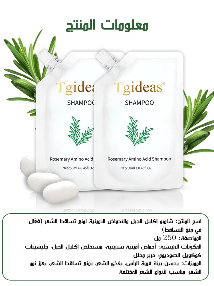 شامبو إكليل الجبل والأحماض الأمينية لمنع تساقط الشعر (فعّال في منع التساقط)