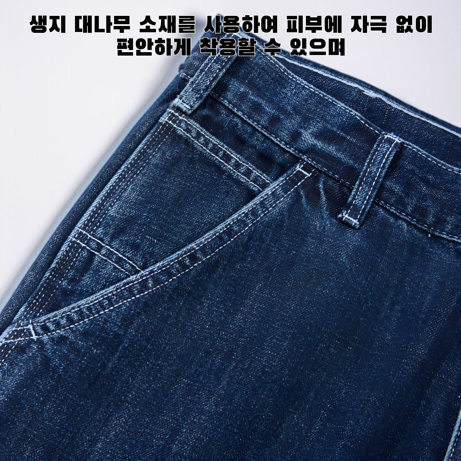 멀티 포켓 생지 대나무 데님 진